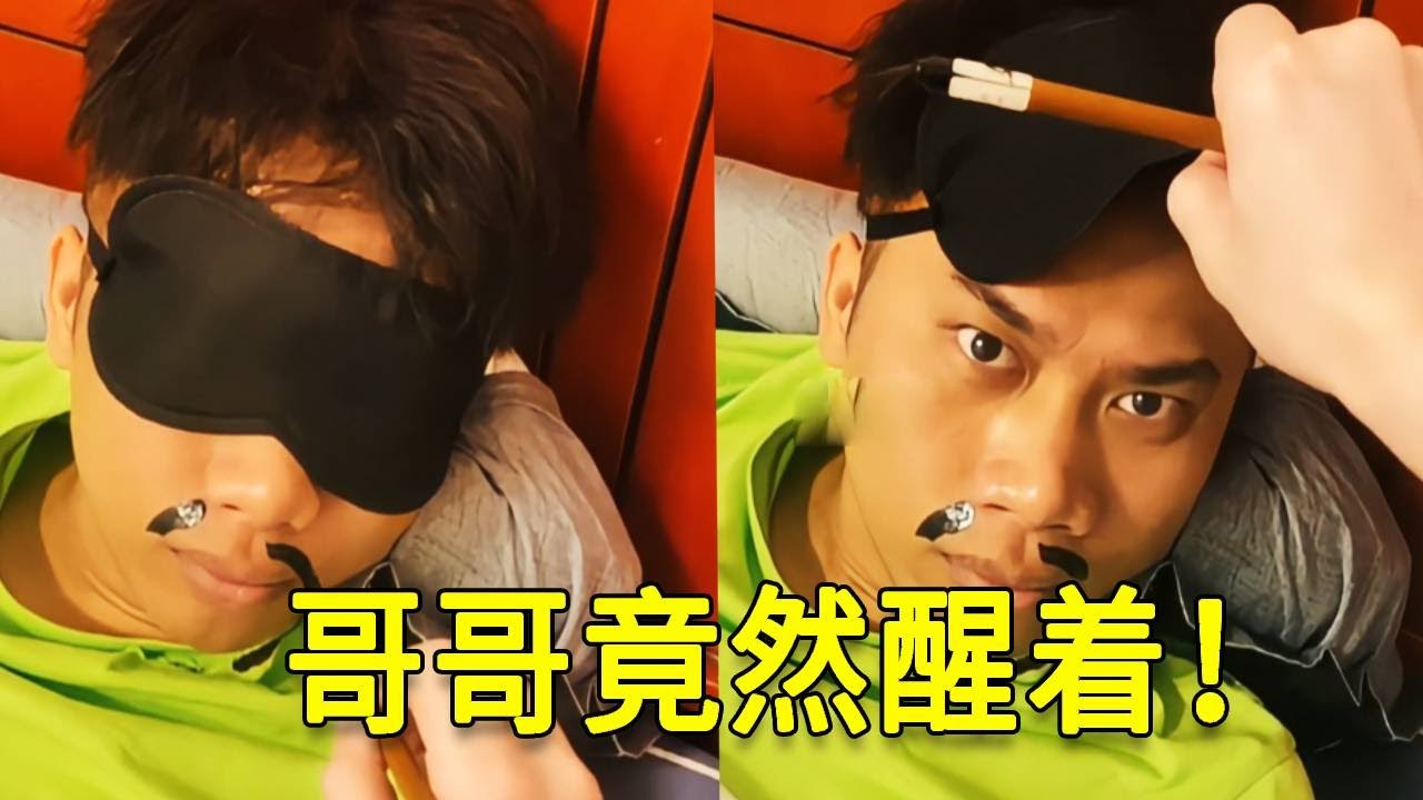 倒霉泰哥：哥哥睡懒觉不起床！给他画八字胡！没想到他居然醒着！