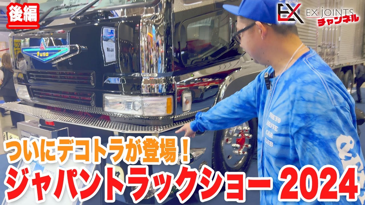 遂にデコトラ登場！！　 ジャパントラックショー　後編