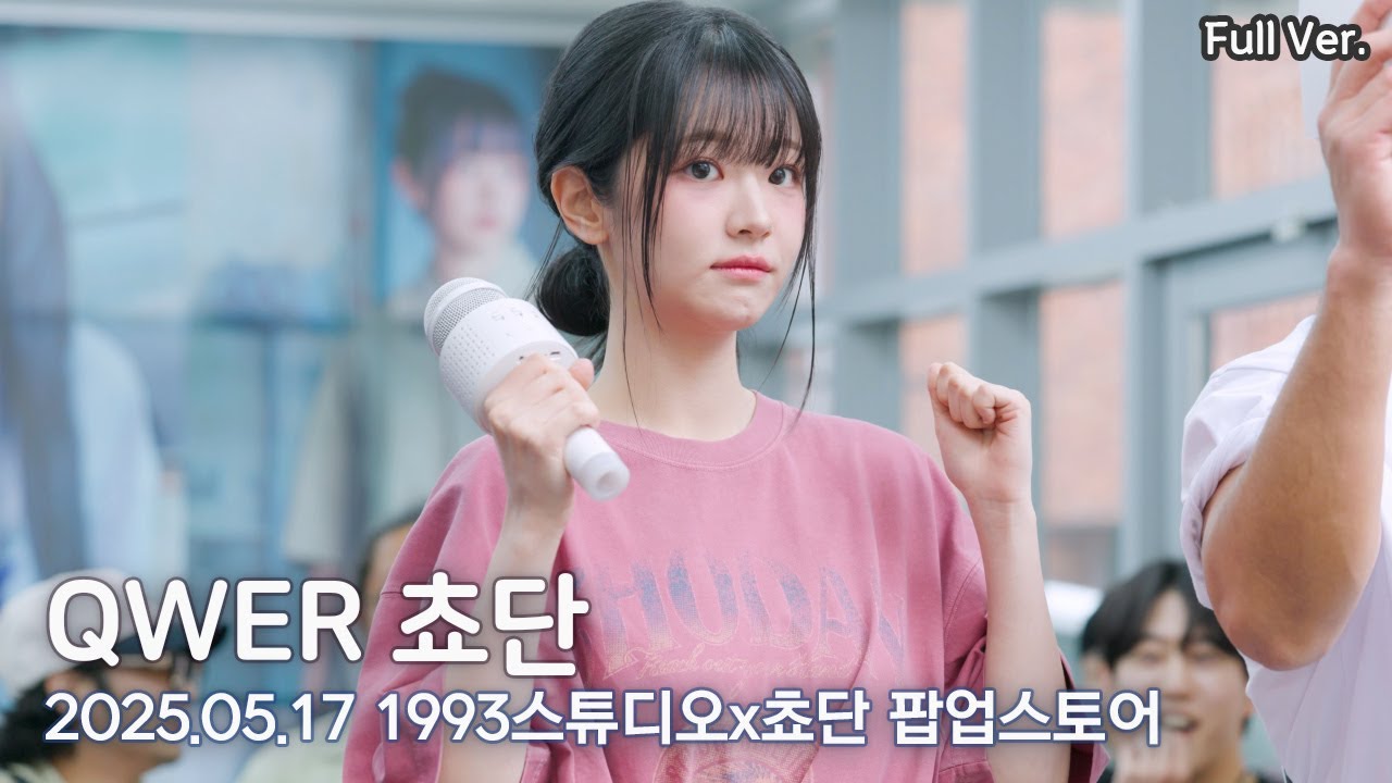 [8K FULL] QWER 쵸단x1993스튜디오 팝업스토어 방문 이벤트 직캠 | 250517
