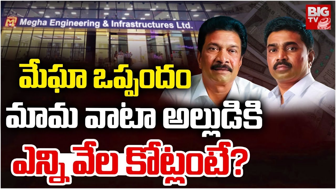 Meil Deal P.V. Krishna Reddy Buys Pichhi Reddy Shares | మామ వాటా అల్లుడికి ఎన్ని వేల కోట్లంటే?