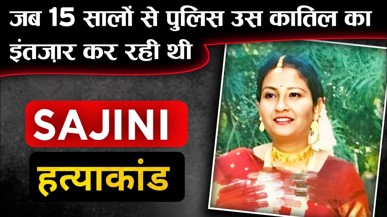 Sajini Krishnan || जब सरेआम हुआ अहमदाबाद के एक घर में कत्ल