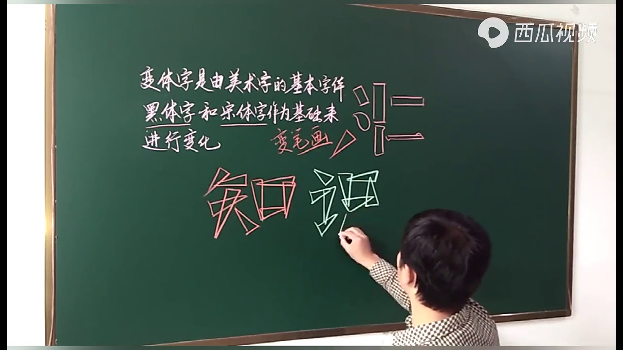 一种变体美术字写法，笔画进行变化，字体活泼美观#十一不回家#