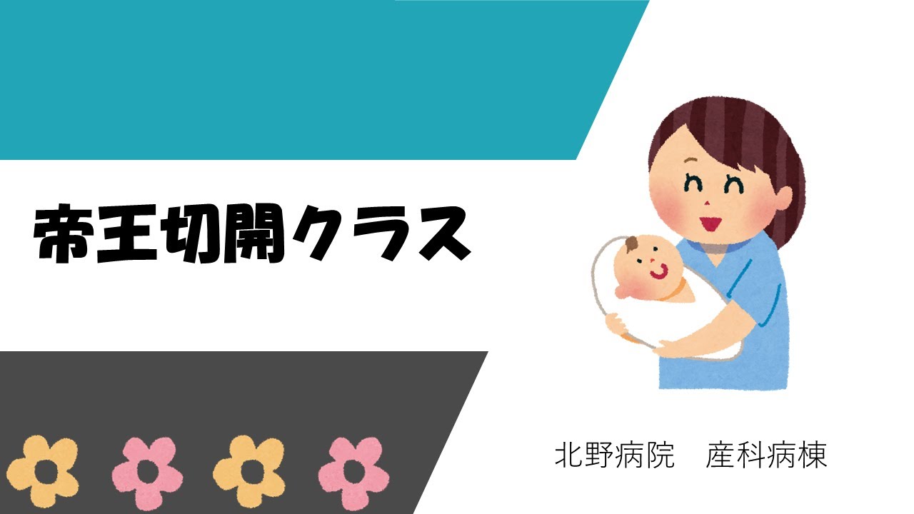 【北野病院】帝王切開クラス