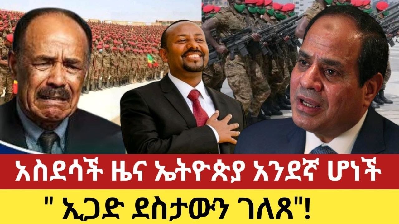 አስደሳች ዜና ኤትዮጵያ አንደኛ ሆነች / ኢጋድ ደስታውን ገለጸ