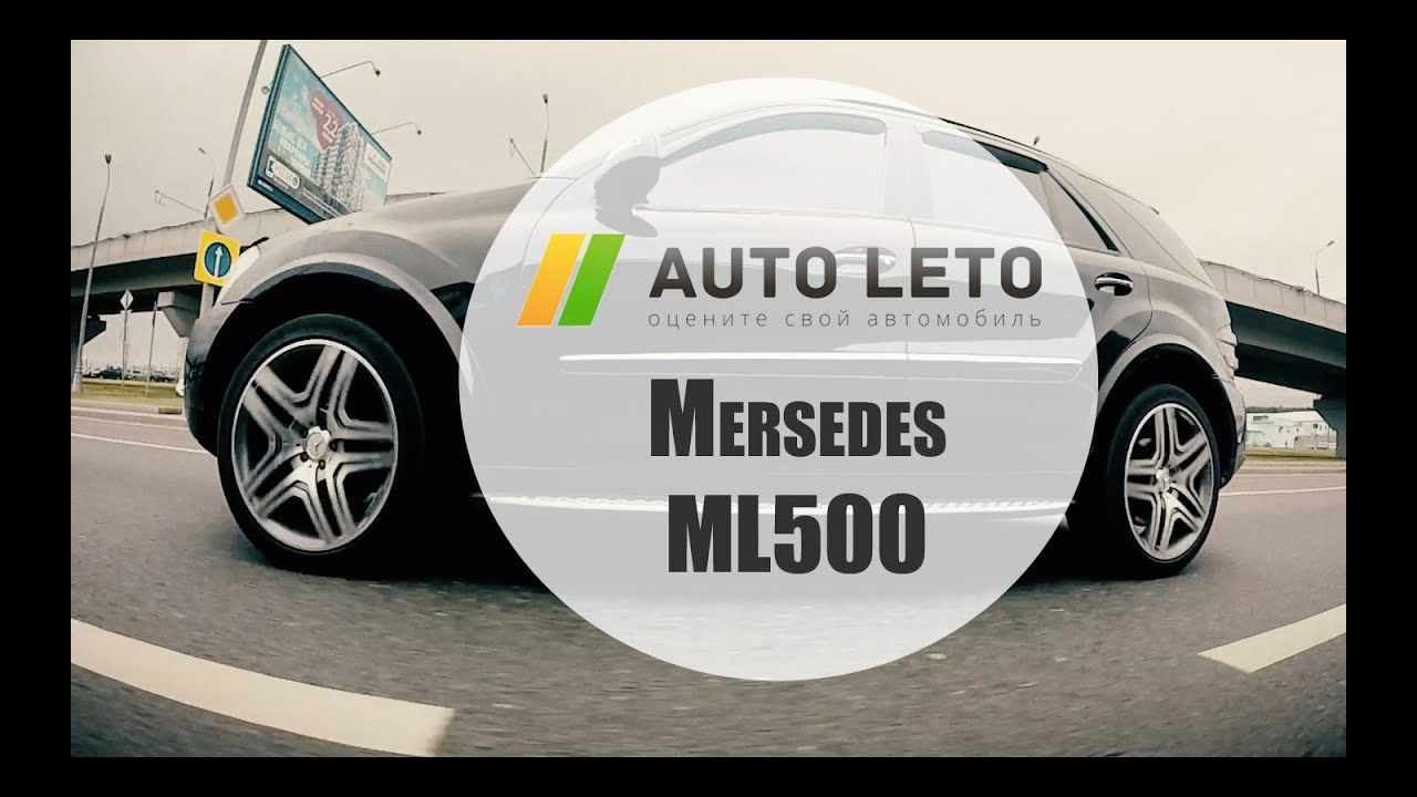 Обзор Мерседес МЛ 500, тест-драйв Mercedes ML 500 от Авто-Лето