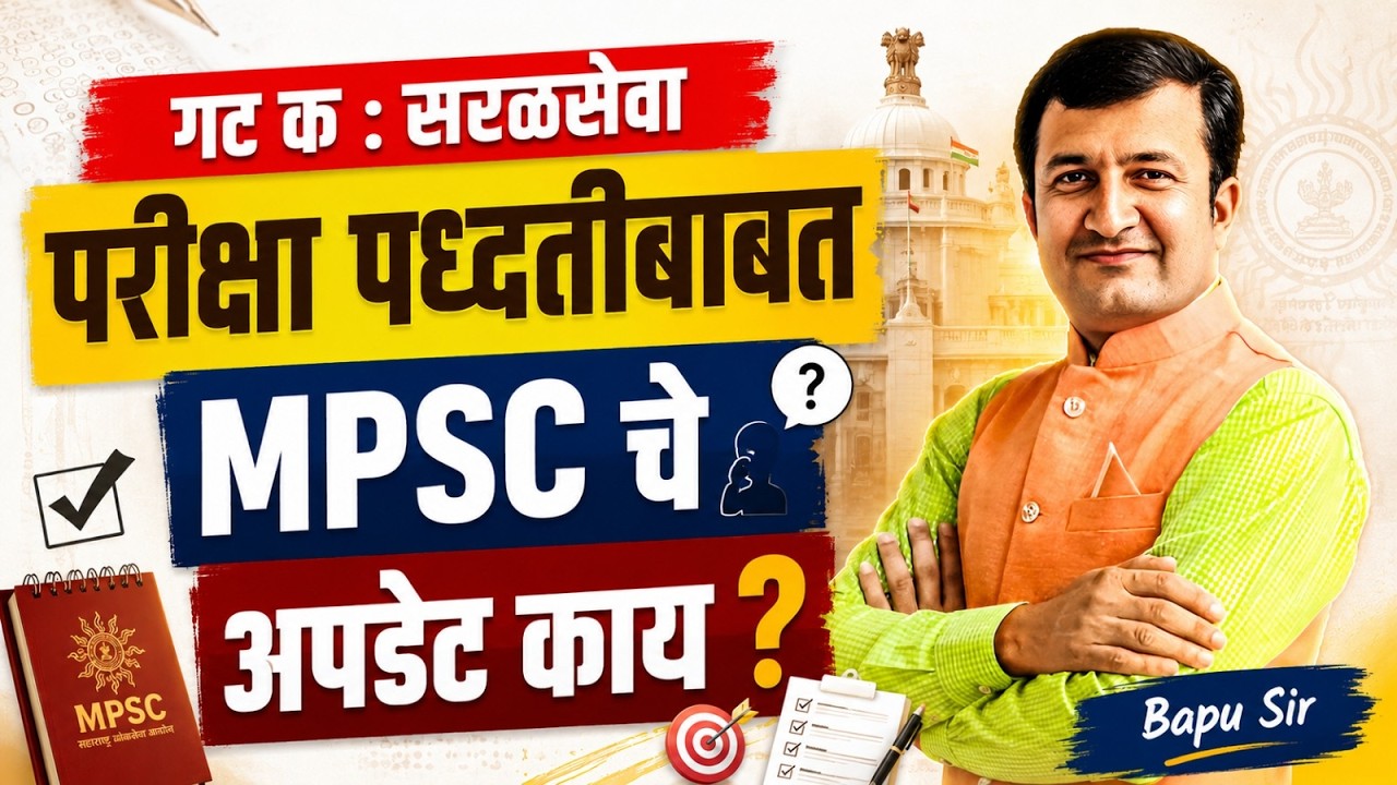 MPSC Combine GR. C Exam | MPSC Exam Update | Exam Process संदर्भात MPSC चे नवीन Update काय?#mpsc2026