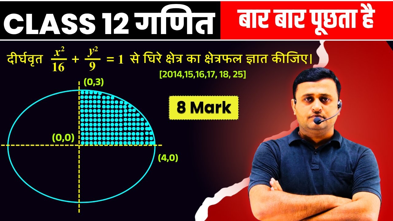 12th Math Chapter -8 Samakalan ke anuprayoga (समाकलन के अनुप्रयोग) One Shot