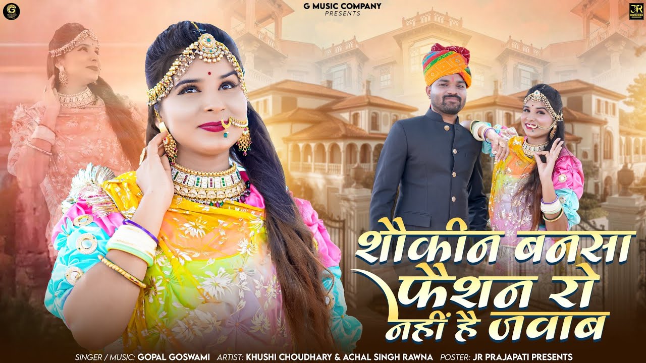शौकीन बनसा फ़ैशन रो नहीं है जवाब !! Rajasthani Superhit Song 2025 !! Sokin Bansa !! Gopal Goswami