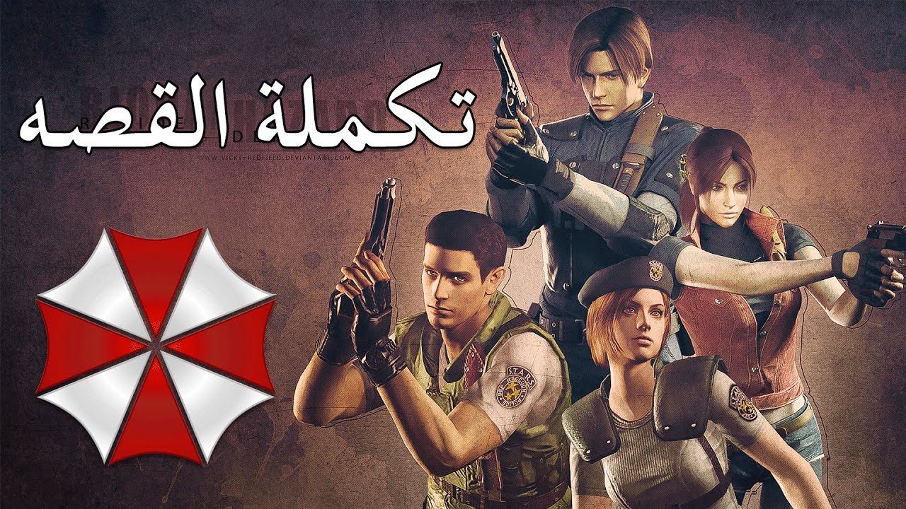 [2] Resident Evil  تكملة القصة