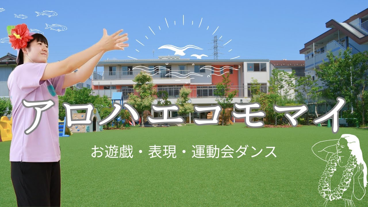 【ダンス・お遊戯】アロハ・エ・コモ・マイ【若竹幼稚園】