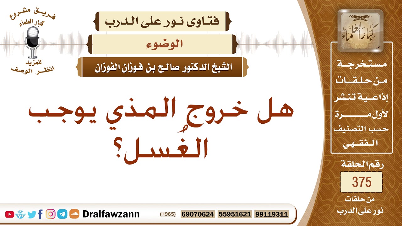 هل خروج المذي يوجب الغُسل؟ الشيخ صالح بن فوزان الفوزان