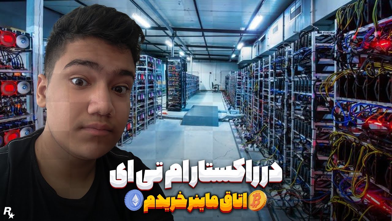 در راکستار ام تی ای اتاق ماینر خریدم 😍 I bought a Crypto Farm at Rockstar MTA