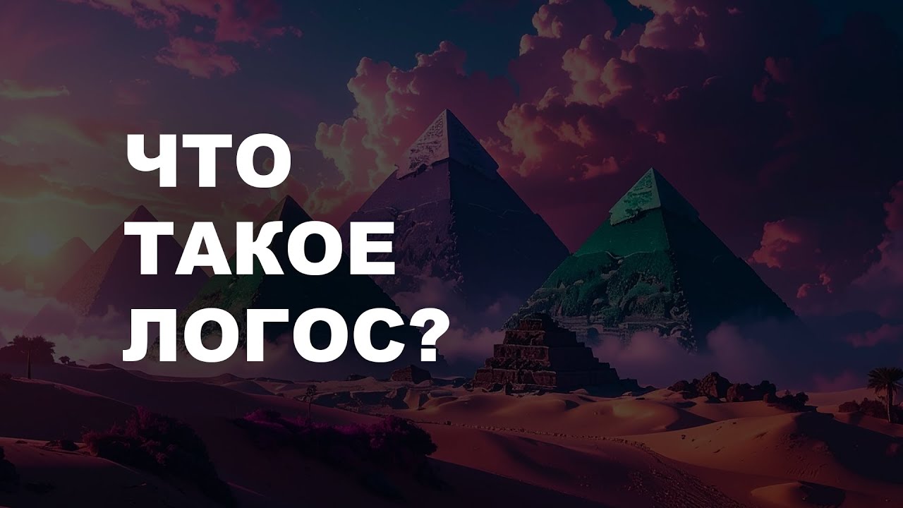 ЧТО ТАКОЕ ЛОГОС? ОСОЗНАНОСТЬ И САМОРАЗВИТИЕ