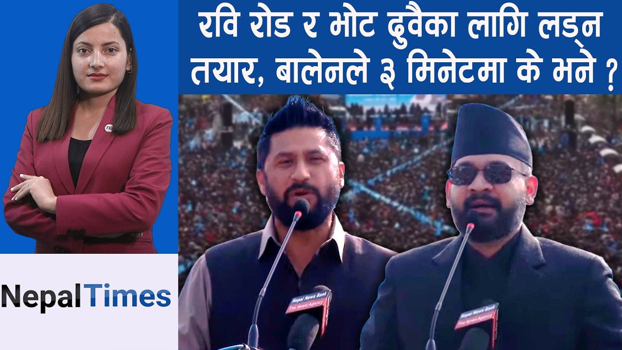 कर्णालीमा रविको च्यालेन्ज,बालेनको सन्देश,डोजर चल्ने तर भ्रष्टाचारीको घरमा || Nepal Times