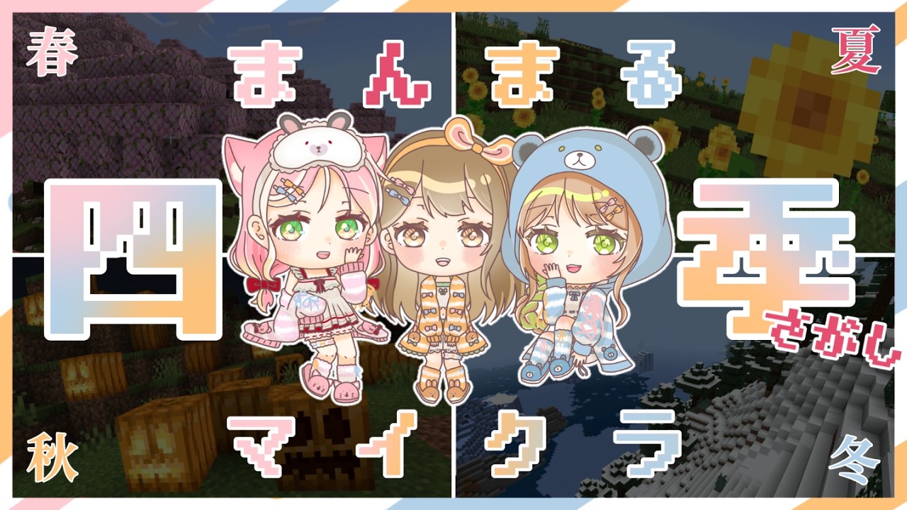 【マイクラ】しーずん探し探検隊 #2【まんまるしーずん】
