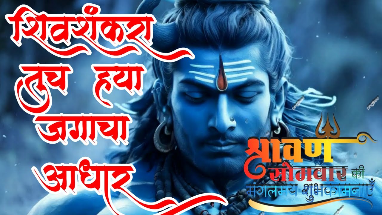शिवशंकरा, तुच ह्या जगाचा आधार, || Marathi New Song || #newsong #newrelease #vinodworld