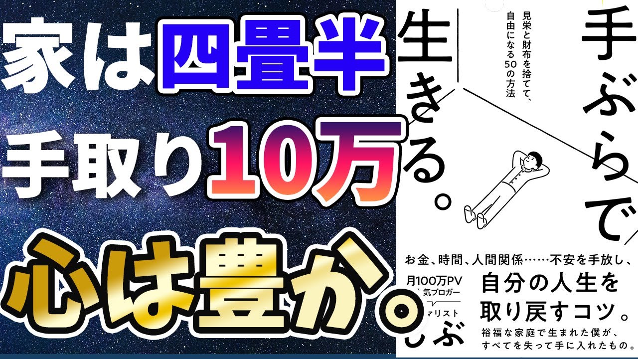 【ベストセラー】「手ぶらで生きる。見栄と財布を捨てて、自由になる50の方法」を世界一わかりやすく要約してみた【本要約】