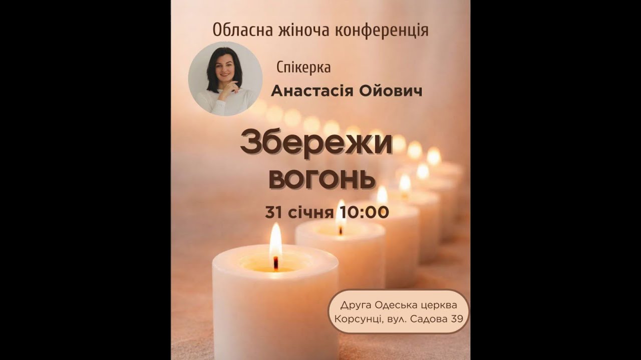 Обласна жіночо-дівоча конференція | Спікерка Анастасія Ойович | 31 січня