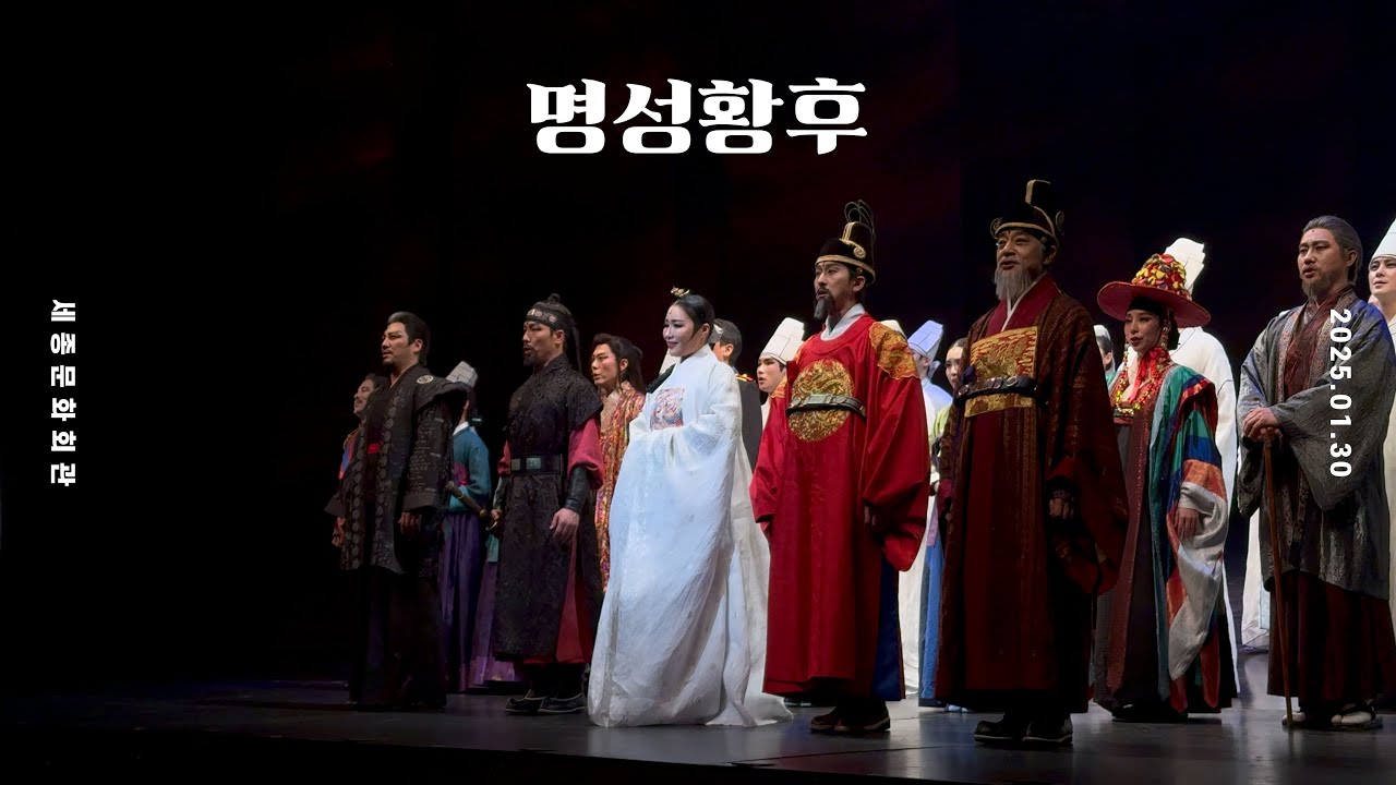 [4K] 뮤지컬 명성황후 커튼콜 | 신영숙, 강필석, 양준모, 이정열 외 | 2025.01.30