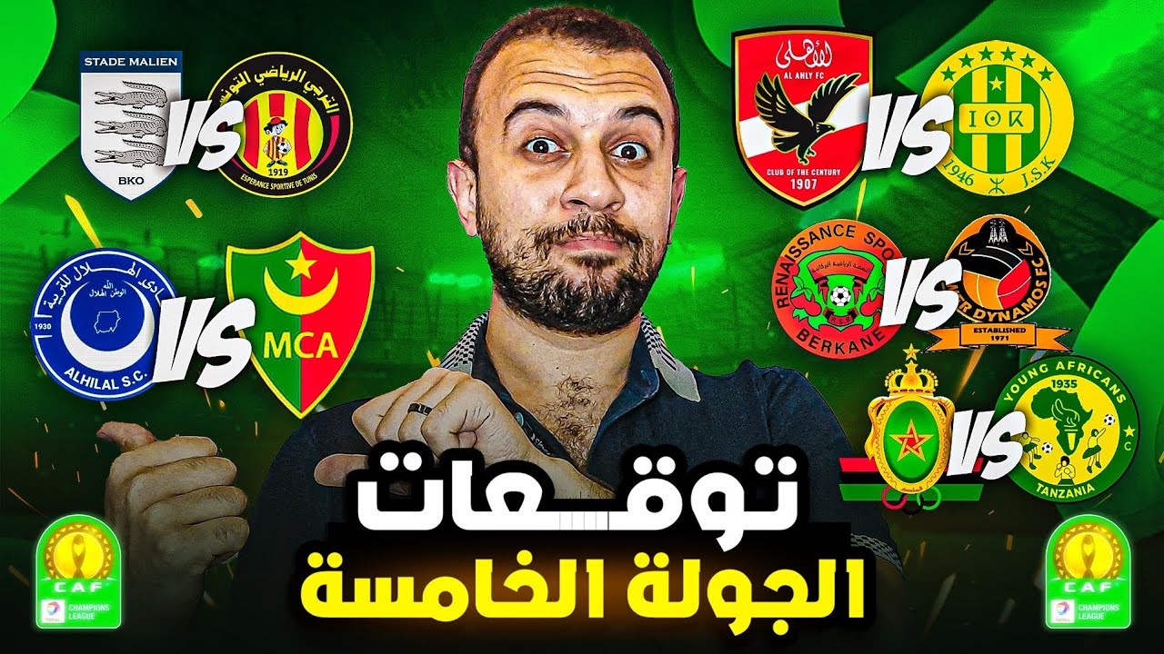 الاهلي و الهلال لحسم التأهل و الترجي والجيش الملكي لتفادى أى فخ قبل نهاية مجموعات دوري ابطال افريقيا
