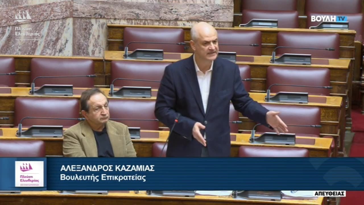 Η Επίκαιρη Ερώτηση του Αλέξανδρου Καζαμία προς τον Υπουργό Εξωτερικών (26/1/26)