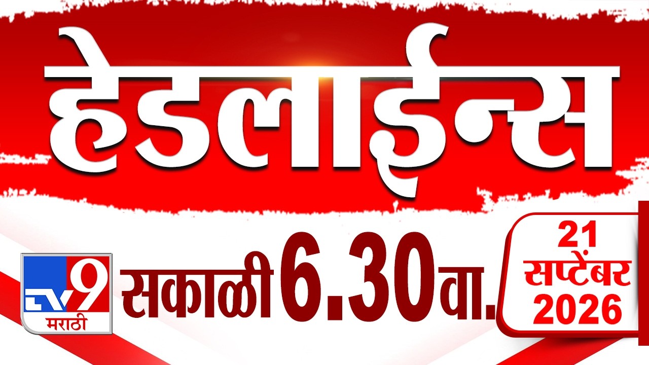 Tv9 Marathi Headlines | Tv9 Marathi News Headline | 6:30 AM | 21 September 2026 | Headlines