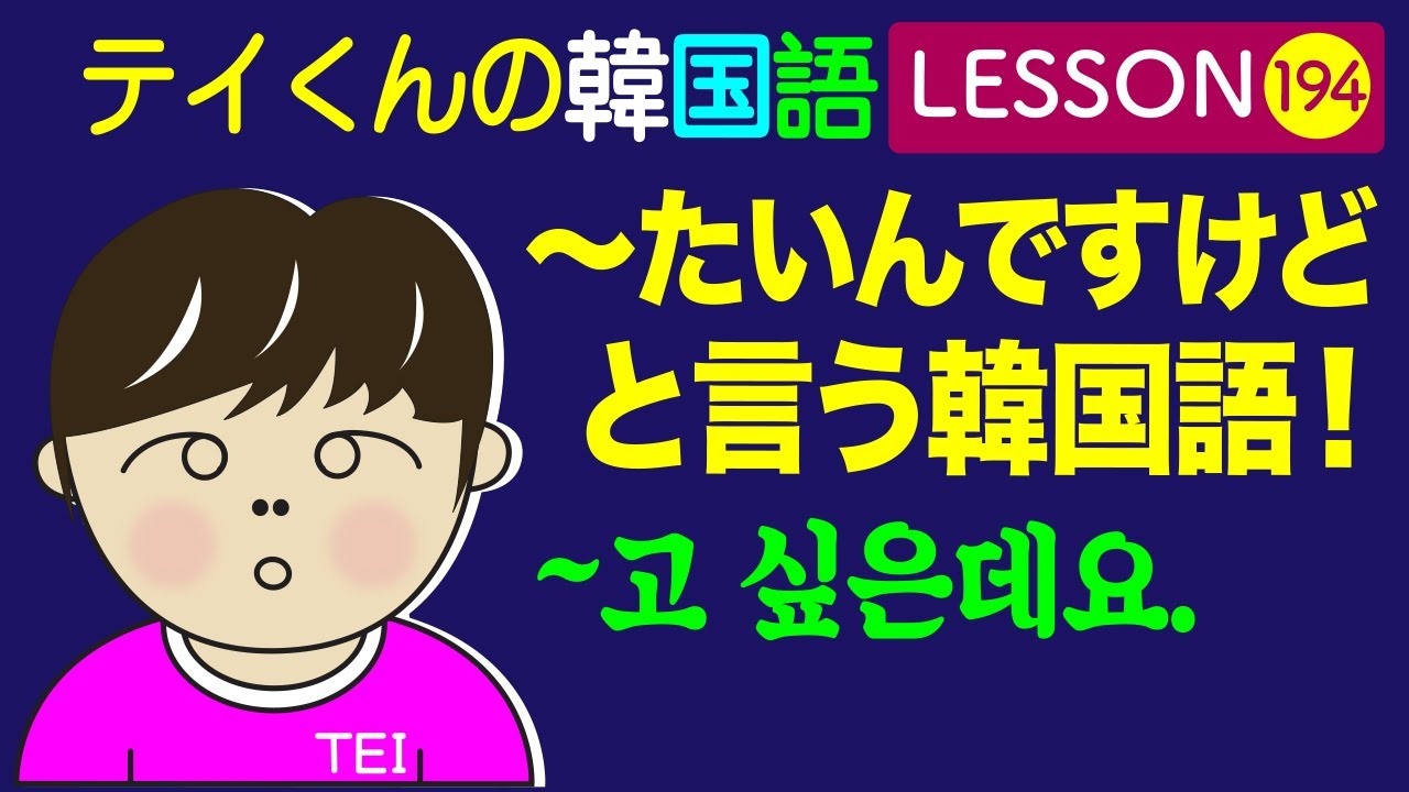 韓国語Lesson_194【〜たいんですけど/~고 싶은데요.】 〜たいんですけど。と言う韓国語！