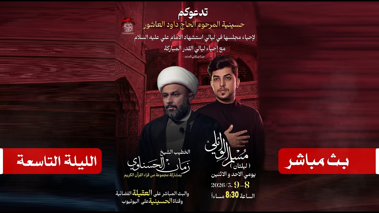 الخطيب الشيخ زمان الحسناوي والملا مسلم الوائلي | حسينية المرحوم الحاج داود العاشور | ليلة القدر