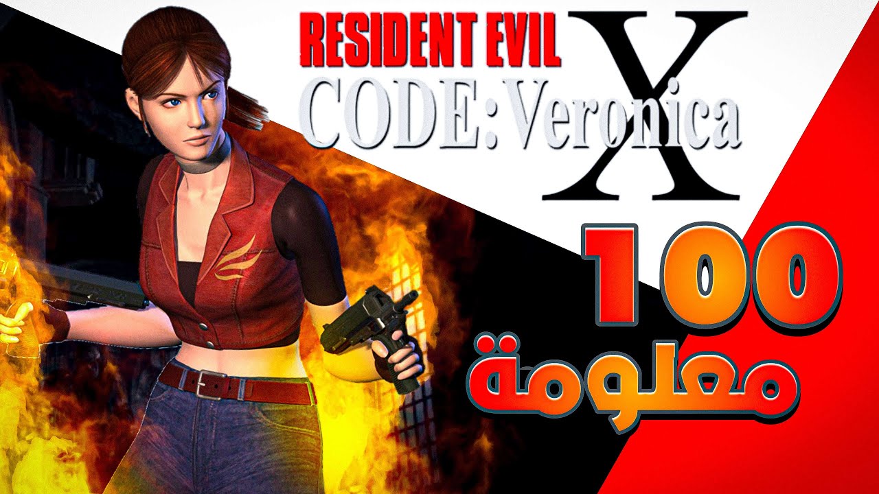 مئة معلومة عن ريزدنت ايفل كود فيرونيكا