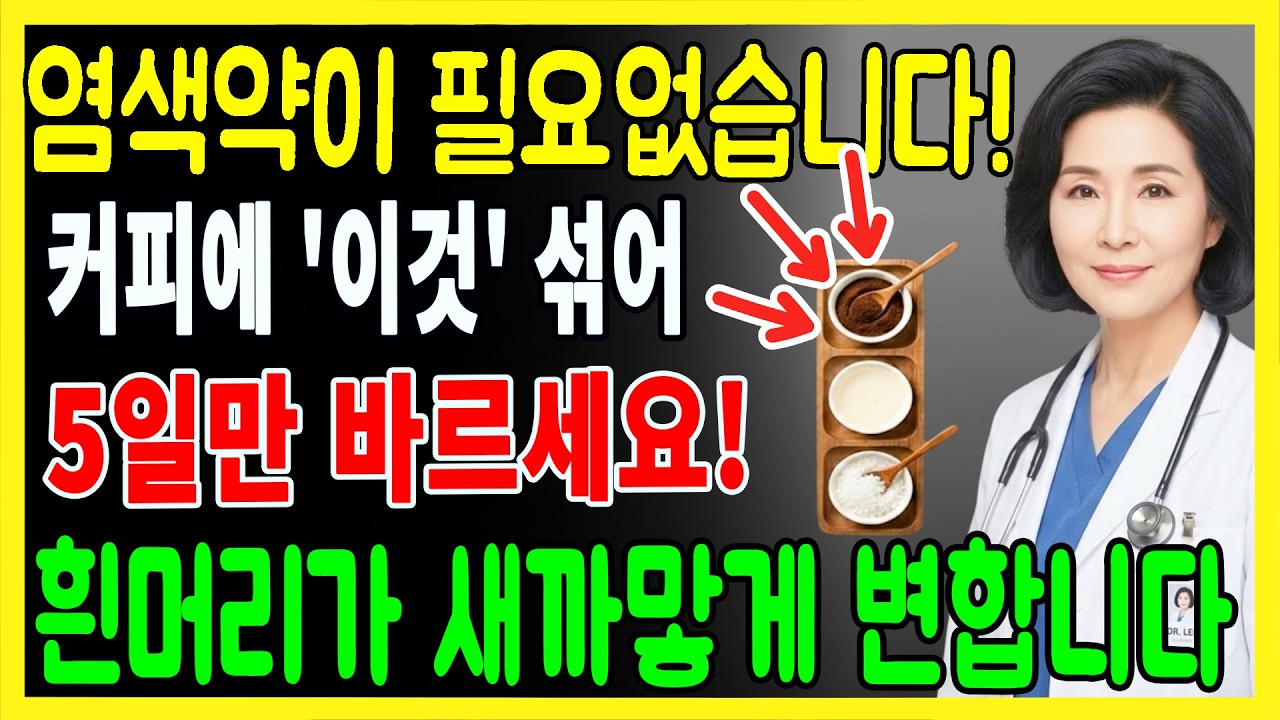 흰머리가 검게 변합니다 샴푸에 '이것' 섞어 5일만 바르세요! 제발 염색약 갖다 버리세요 #커피샴푸 #탈모예방 #흰머리없애는법 #두피건강 #자연요법