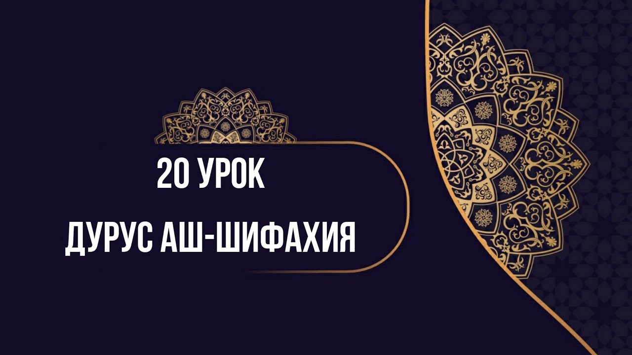 20 урок Дурус аш-Шифахия