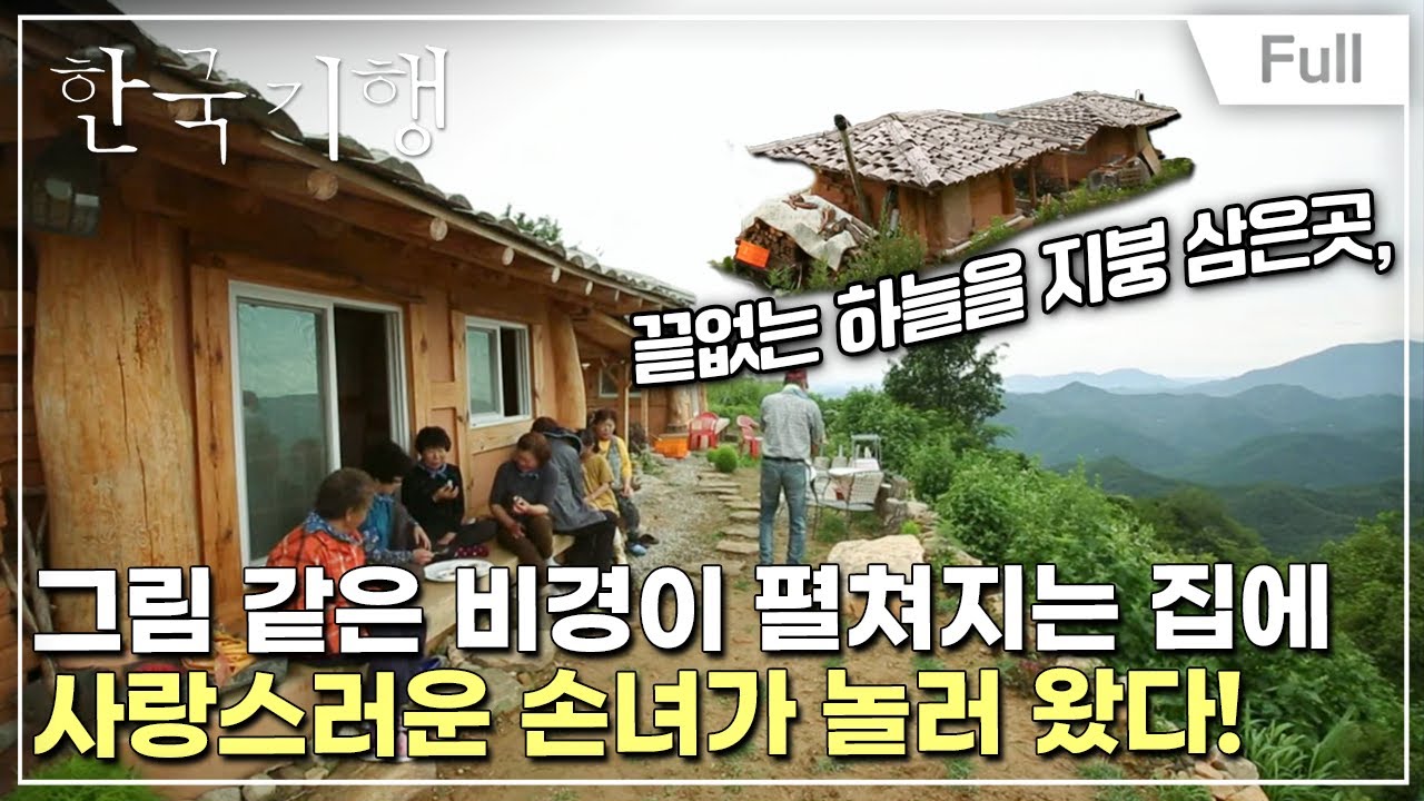 [Full] 한국기행 - 대문 밖 비경 제2부 하늘 지붕 아래 살아요