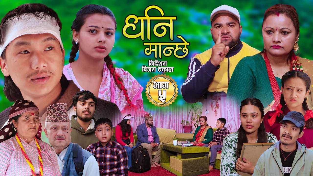 DHANI MANCHE | धनि मान्छे | भाग ५ | Epi - 05 New Nepali Social Serial || Sudip, Pratima 2026 Mar 05