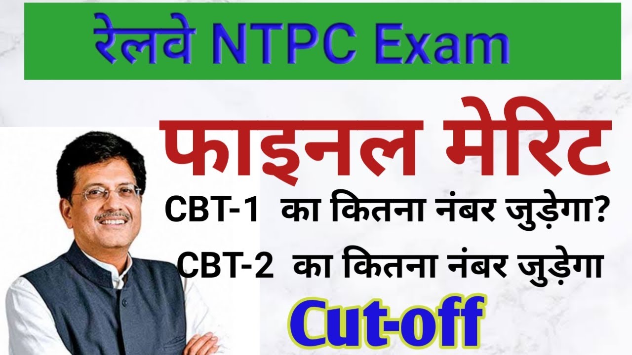 RRB NTPC exam फाइनल मेरिट में cbt-1 and cbt-2 के कितना मार्क्स जुड़ेगा
