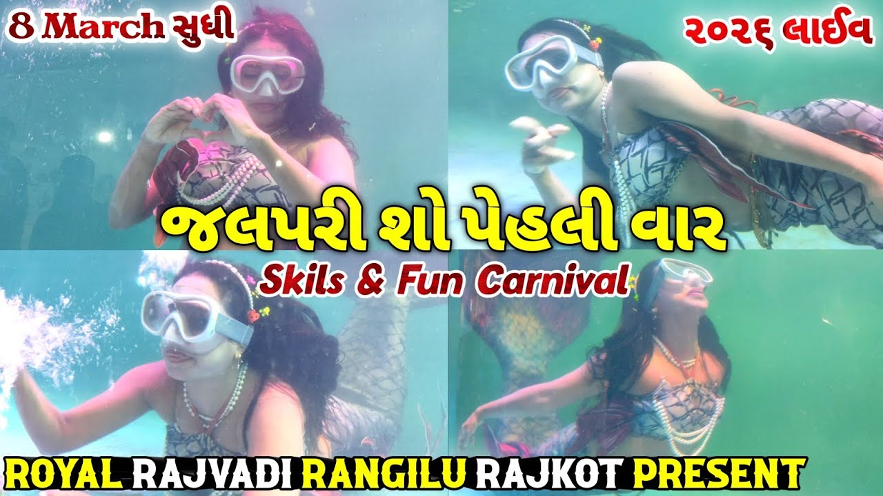 જલપરી શો 2026 / Royal Rajvadi Rangilu Rajkot Present / Jalpari Show 2026 / Skils & Fun Carnival 2026