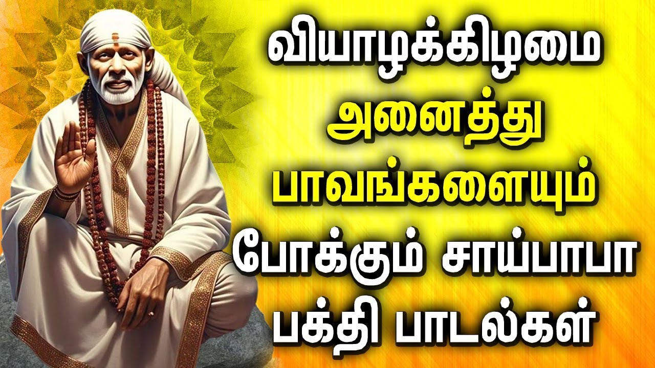 Shirdi Sai Baba Songs | Best Tamil Devotional Songs | சாய் பாபா பாடல்கள் | Tamil Bakthi Padal