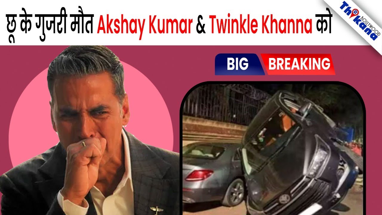 BIG News | Akshay Kumar & Twinkle की security car का हुआ बड़ा Accident, बाल-बाल बचे दोनों 
