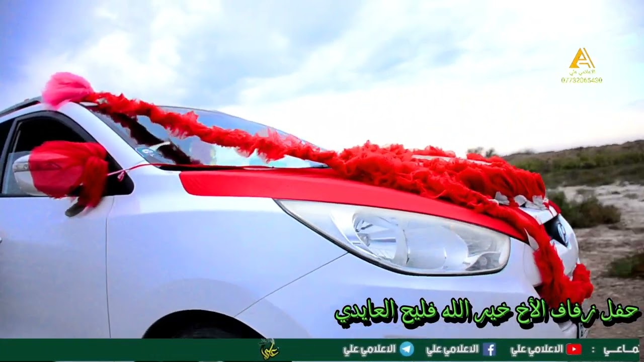 حفل زفاف الاخ خيرالله فليح العايدي _للاتصال 07732065430