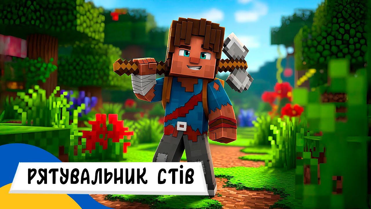 🇺🇦 МАЙНКРАФТ і РЯТУВАЛЬНИК СТІВ / Аудіоказка Українською Мовою СЛУХАТИ ОНЛАЙН