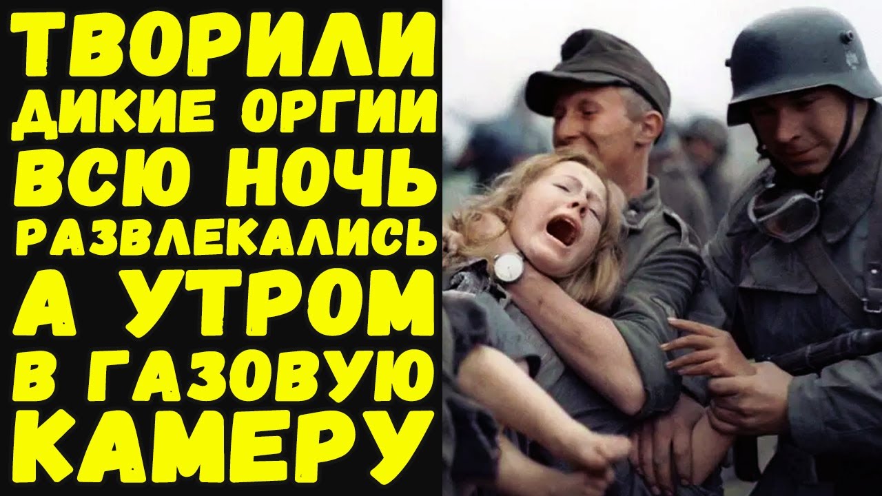 Как развлекались эсэсовцы в одном из самых жутких лагерей | Письма с фронта