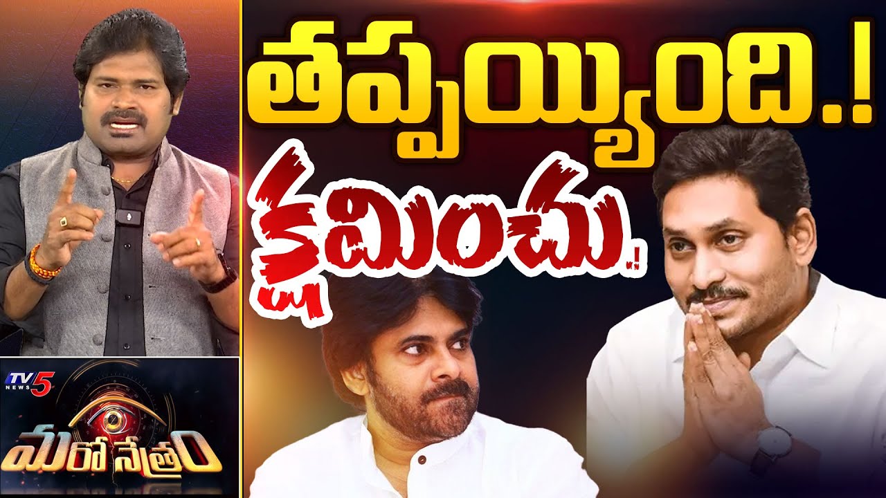 తప్పయ్యింది! క్షమించు! | YS Jagan | Dy CM Pawan Kalyan | Shiva Explained | Maro Netram | TV5 News
