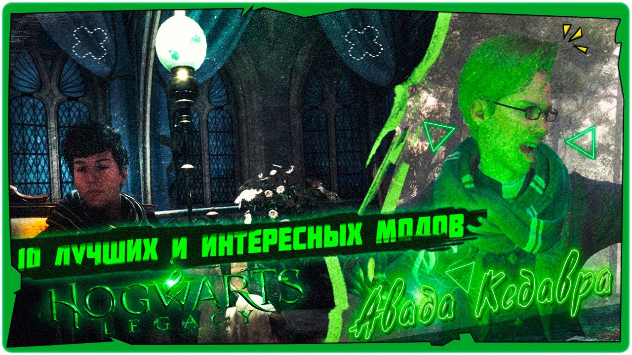 🐍10 Лучших и Интересных Модов на Hogwarts Legacy (ХОГВАРТС НАСЛЕДИЕ)🐍