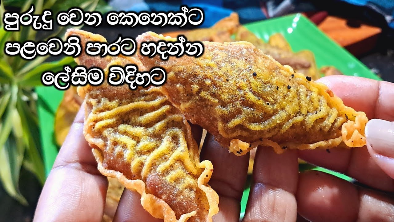 ලිපේ නොතිය මෙහෙම හැදුවම මුං කැරලි ආයේ කවදාවත්ම වරදින්නෙ නෑ..😊mun kawum recipe sinhala