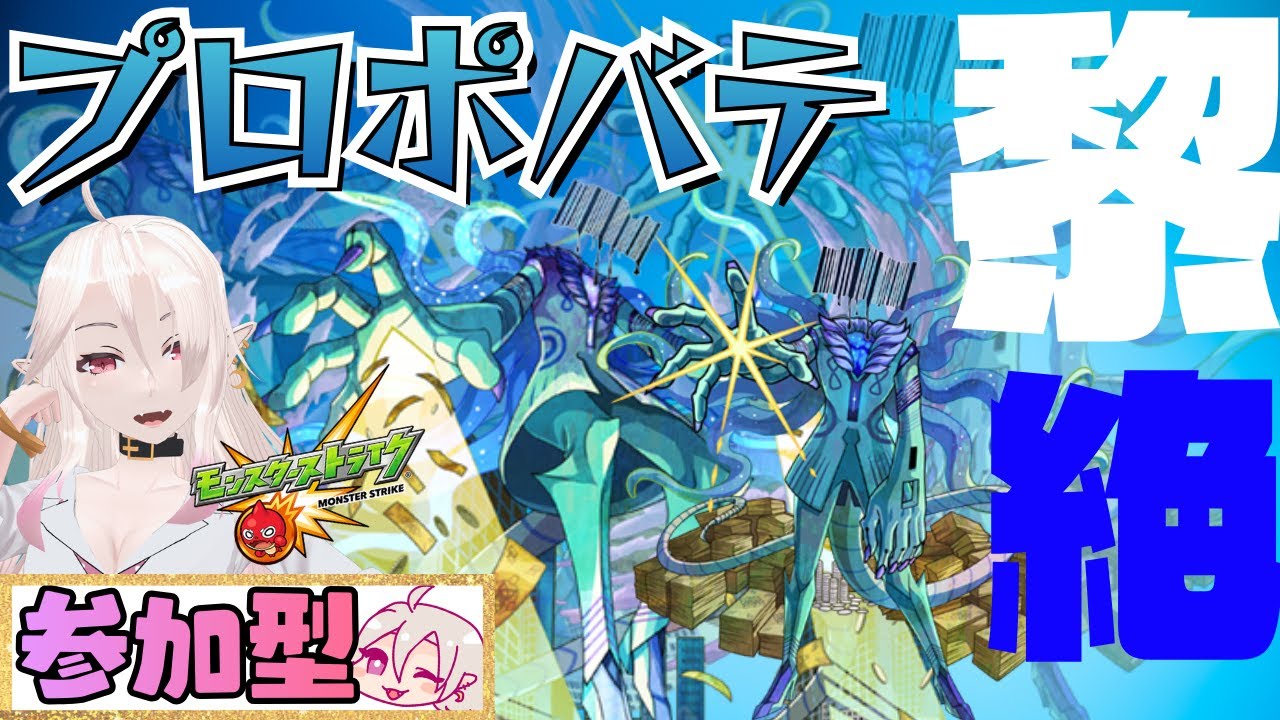 【初見さん爆絶大歓迎】参加型！黎絶プロポバテをみんなで周回してラック上げたいっ！！【モンスト】