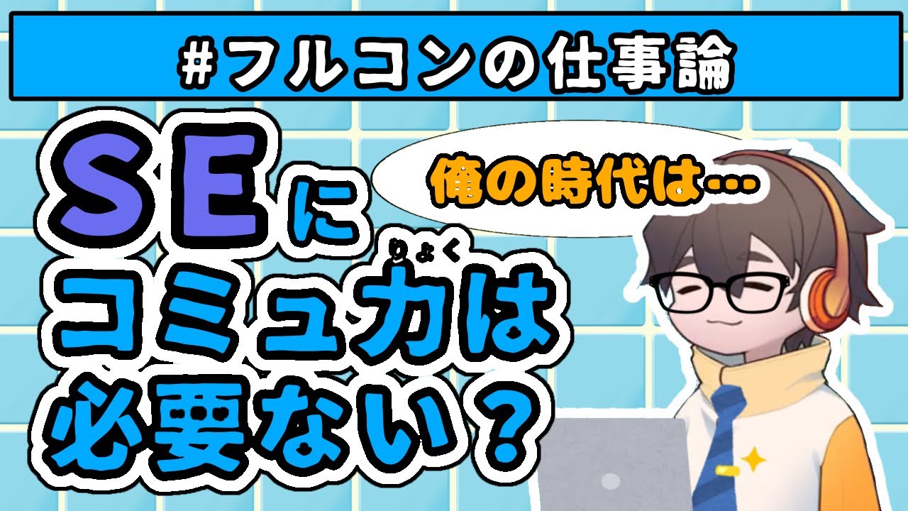 【1人雑談】SE時代を振り返るフルニキ【フルコンチャンネル切り抜き】