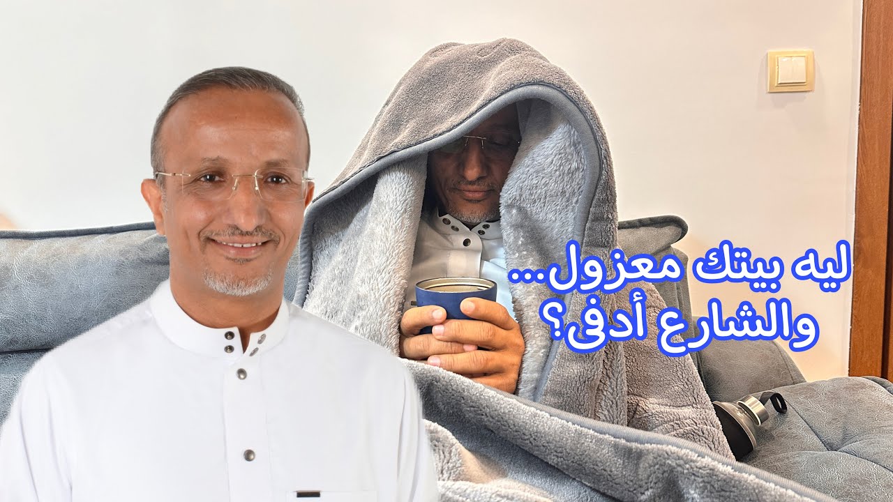 ليه بيتك معزول… والشارع أدفى؟