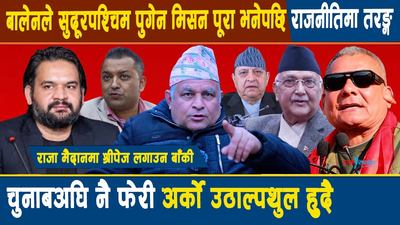 रास्वपाले डुप्लिकेट बालेन मैदानमा ल्याउनुको रहस्य, ओलीलाई बज्रपात अबको प्रधानमन्त्री बालेन कि गगन?