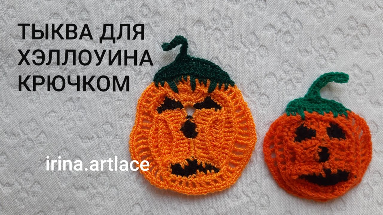 Тыква для Хэллоуина крючком