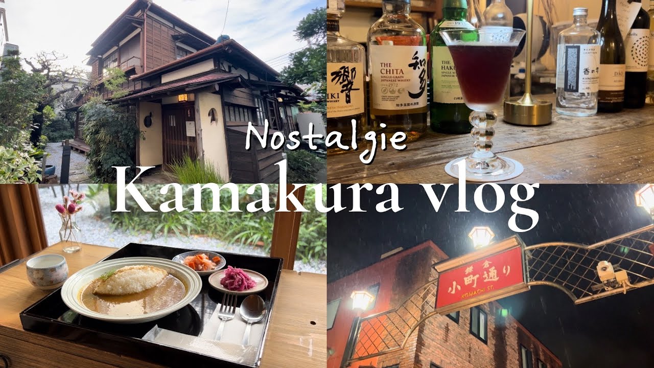懐かしさを味わう鎌倉🍂 | 古民家カフェとおすすめバー | 秋の美味しいもの探し
