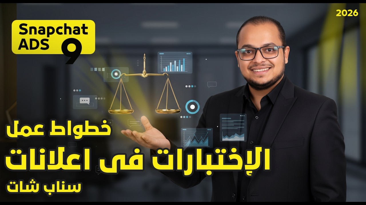 خطوات عمل اختبارات في اعلان سناب شات بسهولة للمبتدئين | كورس اعلانات سناب شات